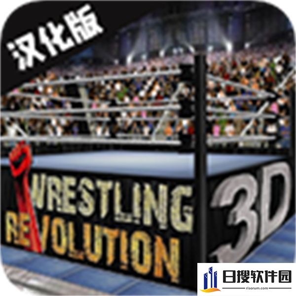 摔跤革命3d改版